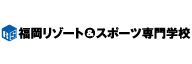 フ_福岡リゾート＆スポーツ専門学校