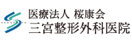 サ_医療法人桜康会　三宮整形外科医院