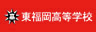 学校法人東福岡学園