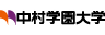 中村学園大学