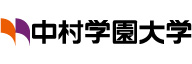 ナ_中村学園大学 中村学園大学短期大学部