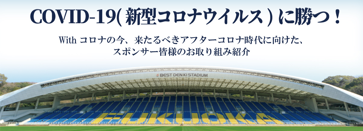 Test 5 13 スポンサー皆様のお取り組み紹介 アビスパ福岡公式サイト Avispa Fukuoka Official Website