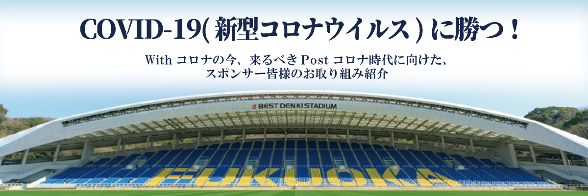 スポンサー皆様のお取り組み紹介 アビスパ福岡公式サイト Avispa Fukuoka Official Website