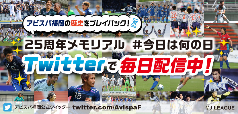 25周年メモリアル 今日は何の日 公式twitterで毎日配信中 アビスパ福岡公式サイト Avispa Fukuoka Official Website