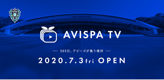 動画視聴プラットフォーム アビスパｔｖ プレオープンのお知らせ アビスパ福岡公式サイト Avispa Fukuoka Official Website