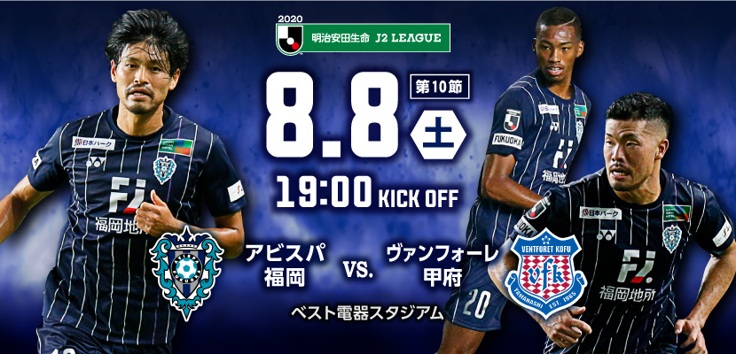 8 8 土 ヴァンフォーレ甲府戦 試合情報 アビスパ福岡公式サイト Avispa Fukuoka Official Website 8 8 土 ヴァンフォーレ甲府戦 試合情報 アビスパ福岡公式サイト Avispa Fukuoka Official Website