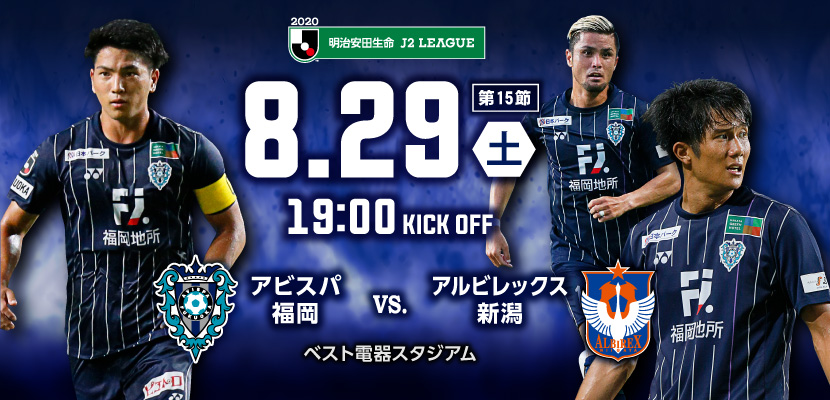 ８ ２９ 土 新潟戦 試合情報 アビスパ福岡公式サイト Avispa Fukuoka Official Website