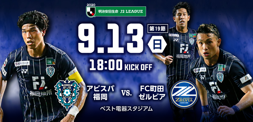 ９ １３ 日 町田戦 試合情報 アビスパ福岡公式サイト Avispa Fukuoka Official Website