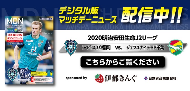 １０ ２５ 日 千葉戦 試合情報 アビスパ福岡公式サイト Avispa Fukuoka Official Website