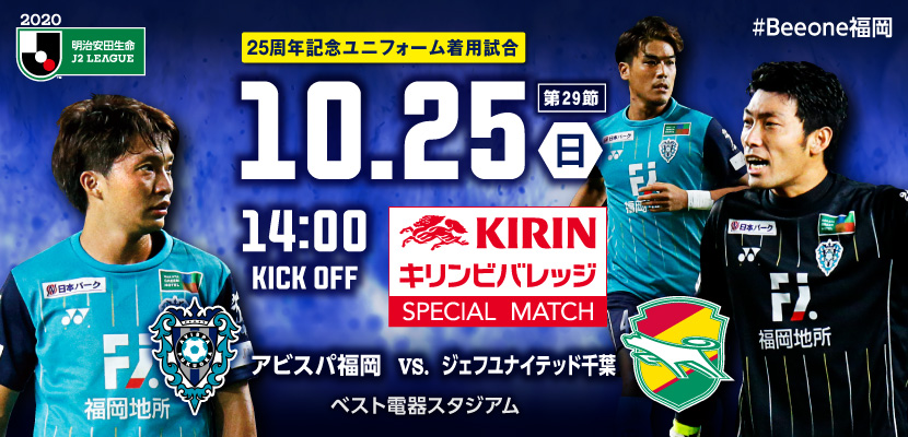 10/25(日)千葉戦 試合情報 | アビスパ福岡公式サイト | AVISPA