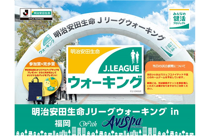 明治安田生命jリーグウォーキング In 福岡 With Avispa 開催のお知らせ アビスパ福岡公式サイト Avispa Fukuoka Official Website