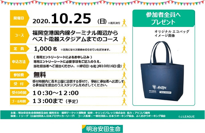 明治安田生命jリーグウォーキング In 福岡 With Avispa 開催のお知らせ アビスパ福岡公式サイト Avispa Fukuoka Official Website