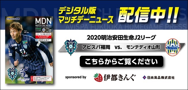 １１／２１（土）山形戦 試合情報 | アビスパ福岡公式サイト | AVISPA FUKUOKA Official Website