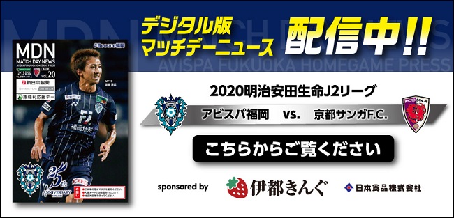 １２ １３ 日 京都戦 試合情報 アビスパ福岡公式サイト Avispa Fukuoka Official Website