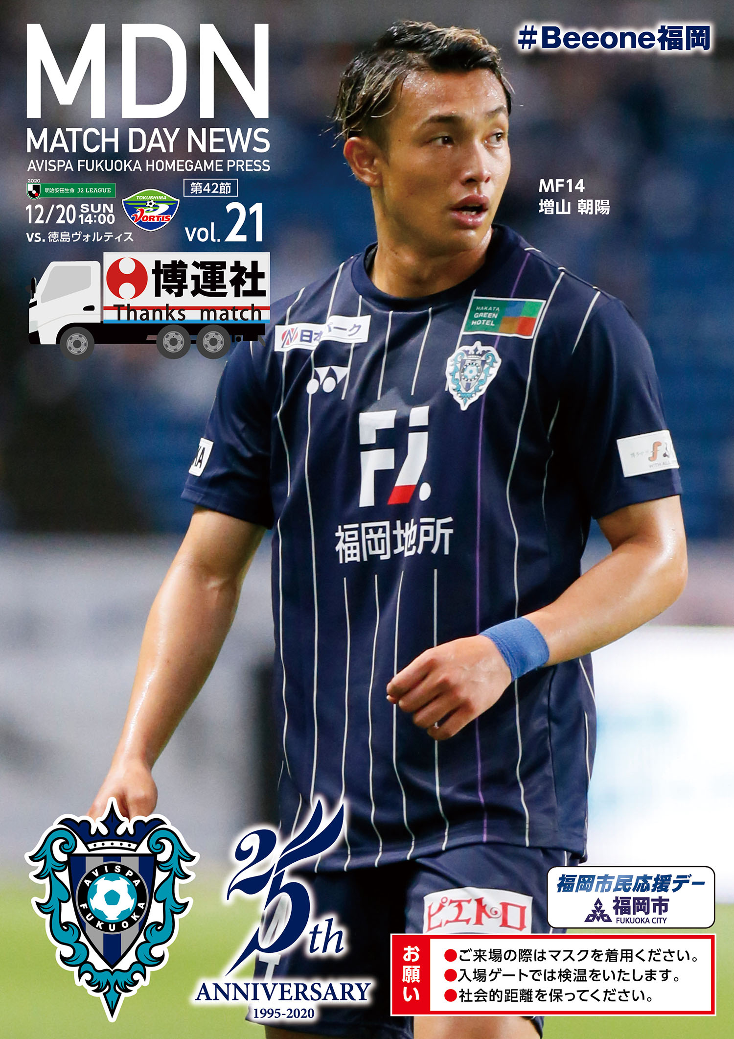 １２ ２０ 日 徳島戦 マッチデーニュース デジタル配信のお知らせ アビスパ福岡公式サイト Avispa Fukuoka Official Website