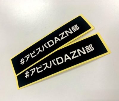 12／13（日）京都戦にて『2021DAZN年間視聴パス』を購入してDAZN部グッズをゲットしよう！ | アビスパ福岡公式サイト