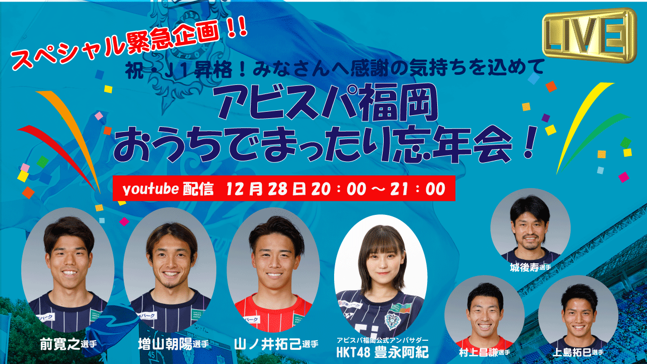 スペシャル緊急企画 祝j１昇格 みなさんへ感謝の気持ちを込めて アビスパ福岡 おうちでまったり忘年会 開催 アビスパ福岡公式サイト Avispa Fukuoka Official Website