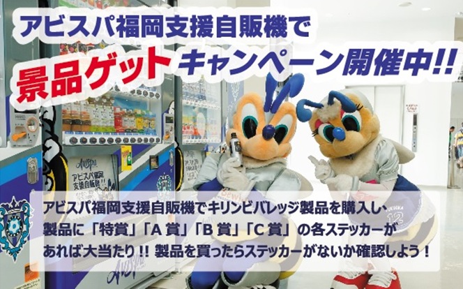 アビスパ福岡支援自販機で景品ゲットキャンペーン 対象自販機拡大の お知らせ アビスパ福岡公式サイト Avispa Fukuoka Official Website