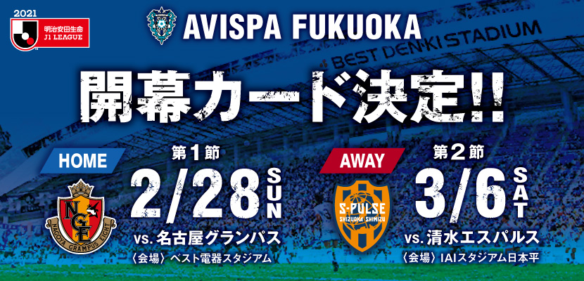 ２０２１明治安田生命ｊ１リーグ アビスパ福岡開幕カード決定 アビスパ福岡公式サイト Avispa Fukuoka Official Website