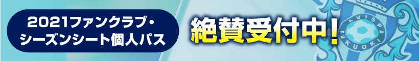 ２０２１シーズン新体制 および 選手背番号決定のお知らせ アビスパ福岡公式サイト Avispa Fukuoka Official Website