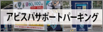 アビスパサポートパーキング