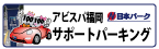 アビスパ福岡サポートパーキング