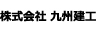 株式会社九州建工