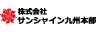 株式会社サンシャイン九州本部