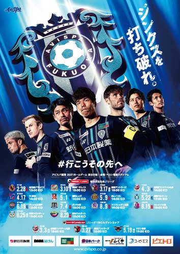 ２０２１前期日程ポスター完成 ｗｅｂ版 公開のお知らせ アビスパ福岡公式サイト Avispa Fukuoka Official Website