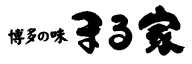 マ_株式会社まる家福岡