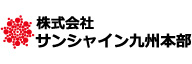 サ_株式会社サンシャイン九州本部