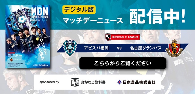 ２ ２８ 日 名古屋戦 試合情報 アビスパ福岡公式サイト Avispa Fukuoka Official Website