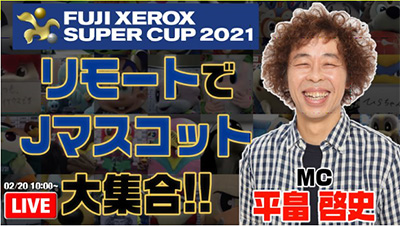 Fuji Xerox Super Cup 21 リモートでｊクラブマスコット大集合 アビーくん出演のお知らせ アビスパ福岡公式サイト Avispa Fukuoka Official Website