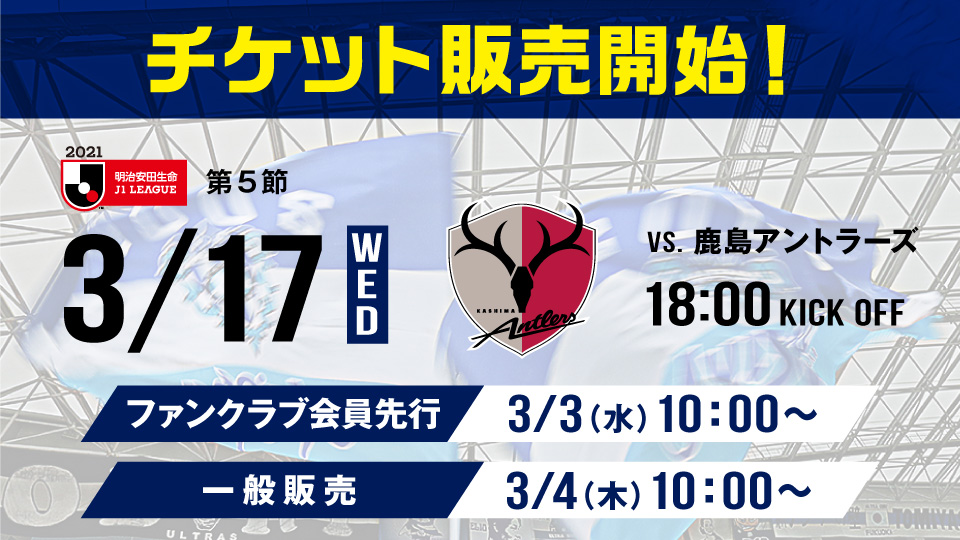 ３ １７ 水 鹿島戦 チケット販売のお知らせ アビスパ福岡公式サイト Avispa Fukuoka Official Website