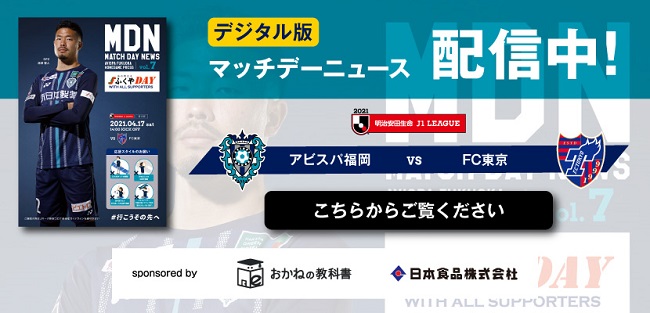 ４／１７（土）ＦＣ東京戦 試合情報 | アビスパ福岡公式サイト