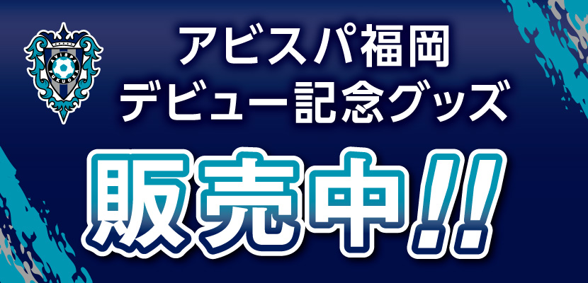 アビスパ福岡公式サイト Avispa Fukuoka Official Website アビスパ福岡公式サイト Avispa Fukuoka Official Website