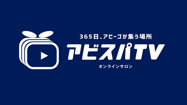 アビスパtv リニューアルのお知らせ アビスパ福岡公式サイト Avispa Fukuoka Official Website