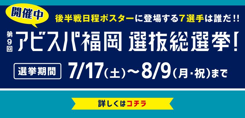第9回 アビスパ福岡選抜総選挙 中間発表 アビスパ福岡公式サイト Avispa Fukuoka Official Website 第9回 アビスパ福岡選抜総選挙 中間発表 アビスパ福岡公式サイト Avispa Fukuoka Official Website