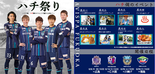 8月の4試合は『ハチ祭り』！8つのお楽しみ企画をご用意
