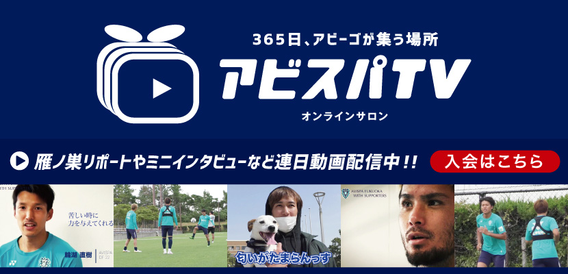 アビスパ福岡公式サイト Avispa Fukuoka Official Website アビスパ福岡公式サイト Avispa Fukuoka Official Website