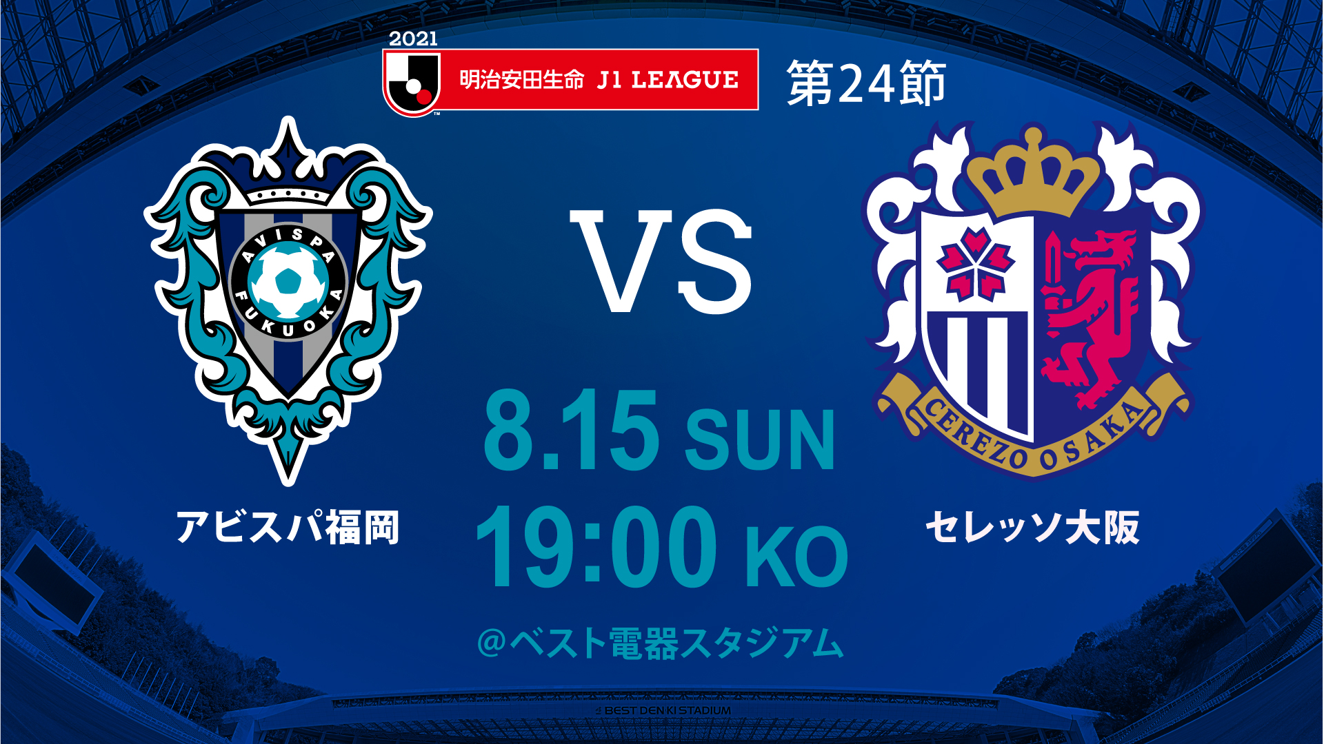 ８ １５ 日 ｃ大阪戦 試合情報 アビスパ福岡公式サイト Avispa Fukuoka Official Website