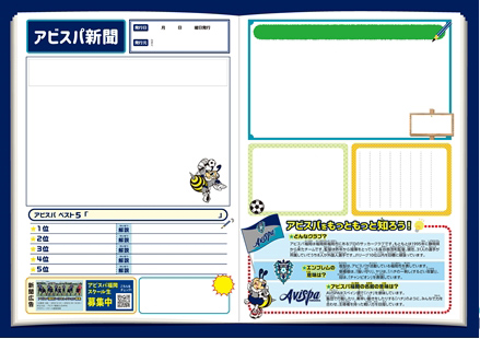 自由研究シート アビスパ新聞 コンテスト 9 15まで募集中 アビスパ福岡公式サイト Avispa Fukuoka Official Website
