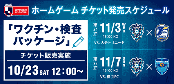 １１ ３ 水 祝 大分戦 １１ ７ 日 横浜ｆｃ戦 ワクチン 検査パッケージ によるチケット販売開始のお知らせ アビスパ福岡公式サイト Avispa Fukuoka Official Website