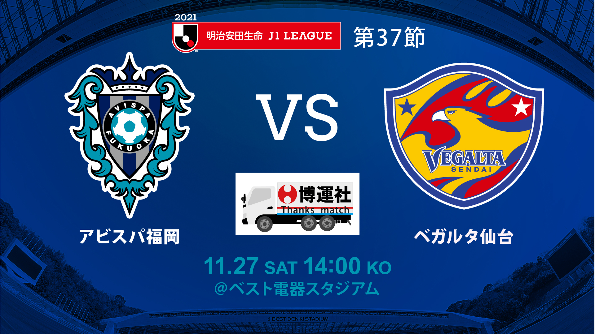 １１ ２７ 土 仙台戦 試合情報 アビスパ福岡公式サイト Avispa Fukuoka Official Website