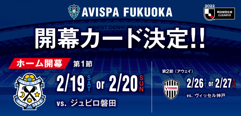 ２０２２明治安田生命ｊ１リーグ アビスパ福岡開幕カード決定 アビスパ福岡公式サイト Avispa Fukuoka Official Website