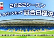 2022明治安田生命j1リーグ ならびに 2022jリーグybcルヴァンカップ 試合日程決定のお知らせ アビスパ福岡公式サイト Avispa Fukuoka Official Website 2022明治安田生命j1リーグ ならびに 2022jリーグybcルヴァンカップ 試合日程決定のお知らせ アビスパ福岡公式サイト Avispa Fukuoka Official Website