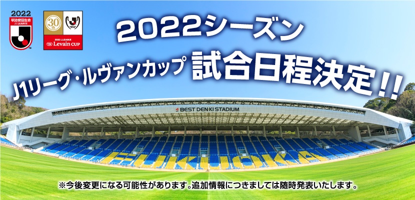 ２０２２明治安田生命ｊ１リーグ ならびに ２０２２ｊリーグｙｂｃルヴァンカップ 試合日程決定のお知らせ アビスパ福岡公式サイト Avispa Fukuoka Official Website