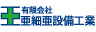 亜細亜設備工業
