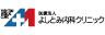 医療法人よしとみ内科クリニック
