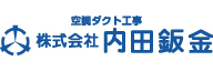 ウ_株式会社内田鈑金